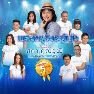 อัลบัม เพลงครูยังอยู่ในใจ อัลบั้มพิเศษ ในโปรเจค.. สลา คุณวุฒิ คนสร้างเพลง เพลงสร้างคน ศิลปิน รวมศิลปิน