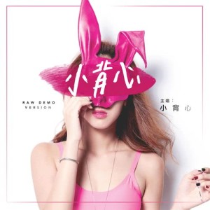 Listen to Xiao Bei Xin (Raw Demo Version) (Raw Demo Ver.) song with lyrics from 小背心