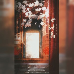 Album 女驸马·她与她的花烛前 from RuiM_太阳吖