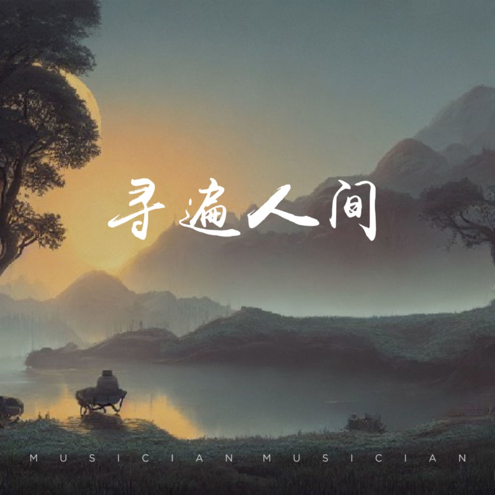 寻遍人间 (伴奏)