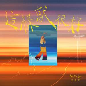 Listen to 这样就很好 song with lyrics from Nicky Lee (李玖哲)