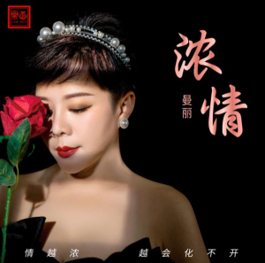 Album 浓情·曼丽 from 