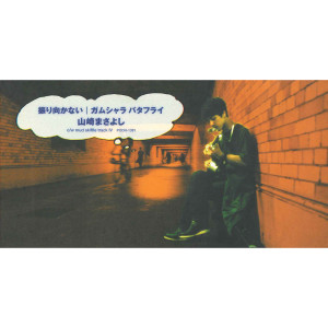 ดาวน์โหลดและฟังเพลง Gamushara Butterfly พร้อมเนื้อเพลงจาก Masayoshi Yamazaki