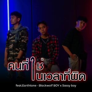 อัลบัม คนที่ใช่ในเวลาที่ผิด feat.Earthtone  - Single ศิลปิน Sassy Boy