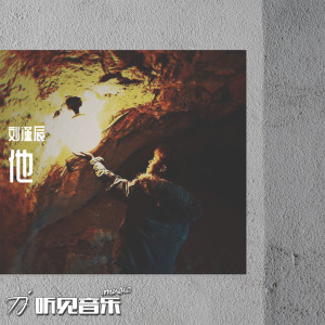 收听刘谨辰的他 (伴奏)歌词歌曲