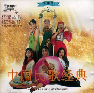 於文華的專輯中國民歌經典—珍藏版 (2)