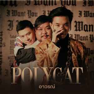 ดาวน์โหลดและฟังเพลง อาวรณ์ [Instrumental] พร้อมเนื้อเพลงจาก POLYCAT