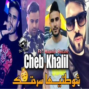 ดาวน์โหลดและฟังเพลง شوطتيها سرحتك พร้อมเนื้อเพลงจาก Cheb Khalil