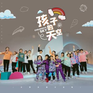 收听土豆王国小乐队的孩子的天空 (奶糖版)歌词歌曲