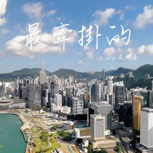 收听Gigi 炎明熹的最牽掛的（慶祝香港回歸祖國25週年原創歌曲）歌词歌曲