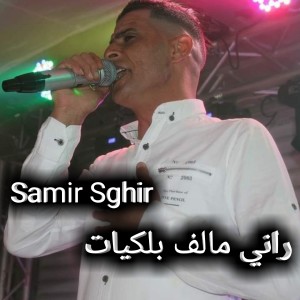 Listen to راني مالف بلكيات song with lyrics from Samir Sghir