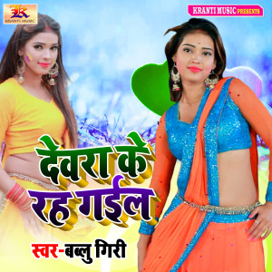 Listen to Dewara Ke Rah Gail song with lyrics from Bablu Giri