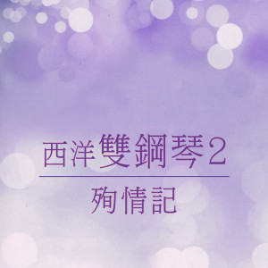 Album 殉情记 (西洋双钢琴2) from 杨灿明
