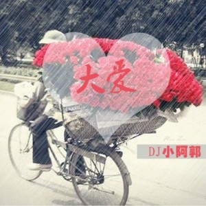 DJ小阿郭的专辑大爱