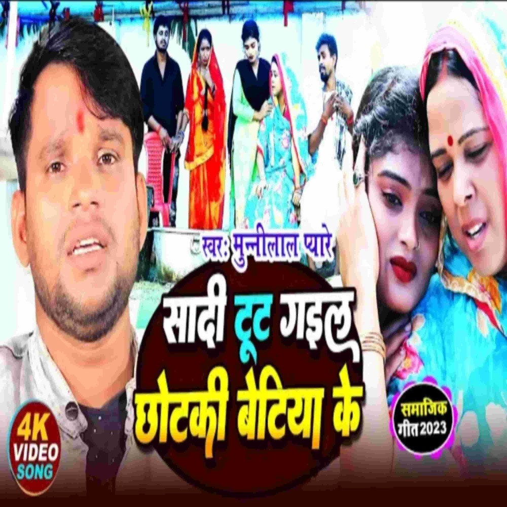 Shadi Tut Gail Chhotaki Betiya Ke (Bhojpuri Song)