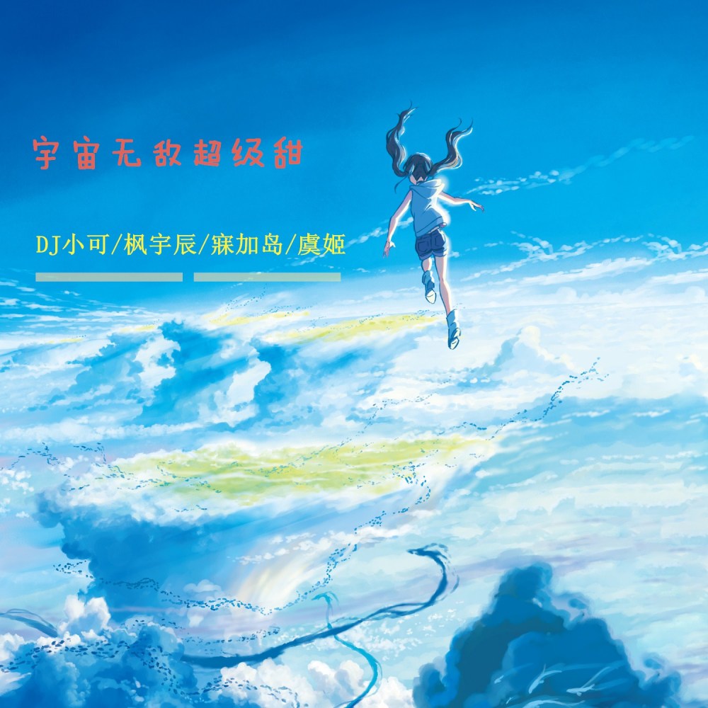 关不上的窗 (DJ版)
