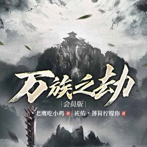 袏佑（於申威）的專輯萬族之劫