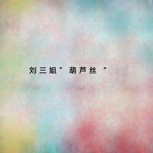 Dengarkan lagu 砍柴過嶺又過被 nyanyian 谭炎健 dengan lirik
