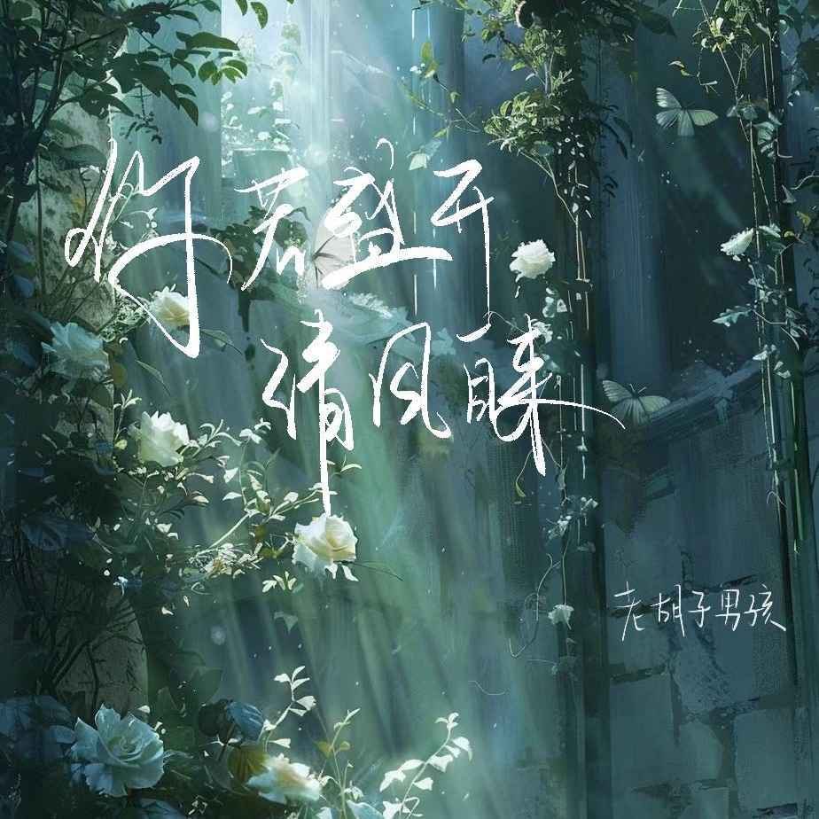 你若盛开 清风自来 (DJAX1n版)