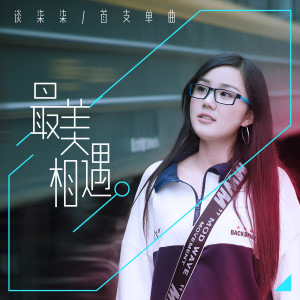 Dengarkan lagu 最美相遇 (伴奏) nyanyian 谈柒柒 dengan lirik
