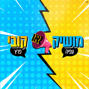 Dengarkan מושיק או קובי lagu dari Moshik Afia dengan lirik