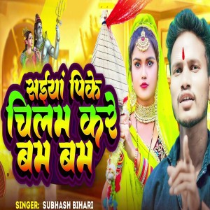Album Saiyan Pike Chilam Kare Bam Bam from Subhash Bihari