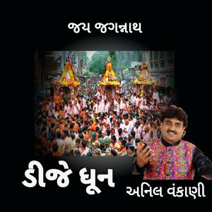 Listen to Jai Jagannath song with lyrics from Anil Vankani