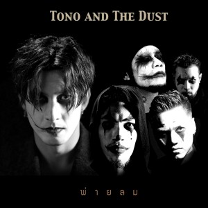 收听TONO & The DUST的พ่ายลม歌词歌曲