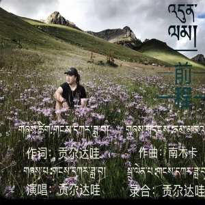 Listen to 前程 song with lyrics from 贡尕达哇