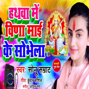 Listen to Hathwa Me Veena Mai Ke Sobhela song with lyrics from Sonu Samrat