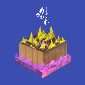 收聽王建房的為你而來 (伴奏)歌詞歌曲