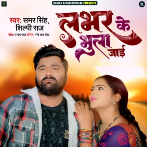 收听Samar Singh的Labhar Ke Bhula Jayi歌词歌曲