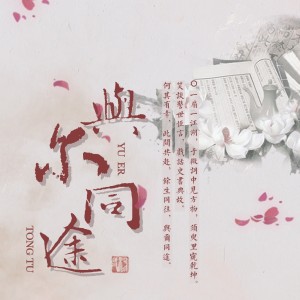 Album 与尔同途 from 夏酱_TOKI