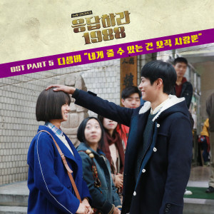 December（韓國）的專輯The Only I can give you is Love (From "Reply 1988, Pt. 5") (Original Television Soundtrack)
