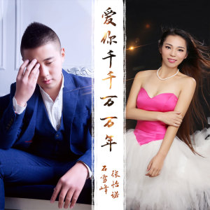Listen to 爱你千千万万年 song with lyrics from 石雪峰