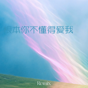 收聽zyy的根本你不懂得愛我 (愛人先愛己) (說唱版)歌詞歌曲