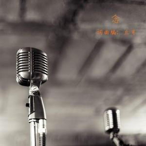 收聽丘可的念歌詞歌曲