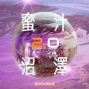 收聽G22的蜜汁沼澤 2.0 (Explicit)歌詞歌曲