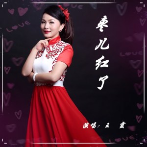 Dengarkan lagu 幸福的歌声漫天飞 nyanyian 王霞 dengan lirik