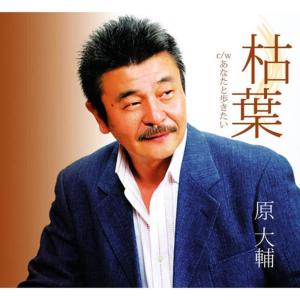 ดาวน์โหลดและฟังเพลง Kareha พร้อมเนื้อเพลงจาก Daisuke Hara