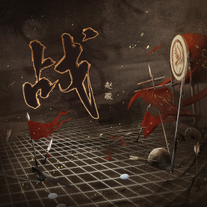 Album 战 from 赵骏