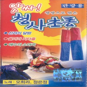 Album 앗싸! 청사초롱 1집 앗싸! 청사초롱 1집 from 오성욱