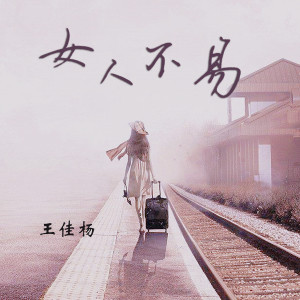 王佳杨的专辑女人不易
