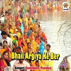 ดาวน์โหลดและฟังเพลง Bhail Argiya Ke Ber พร้อมเนื้อเพลงจาก Samiksha Pandey