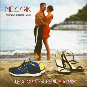 Dengarkan Медляк (Leonov & Gurevich Remix) lagu dari Анет Сай dengan lirik
