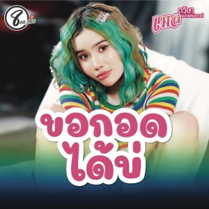 เมล ตวิษา แปดแสนซาวด์的專輯ขอกอดได้บ่ (Explicit)