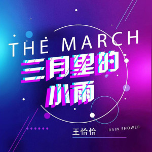 收聽王恰恰的三月裏的小雨歌詞歌曲