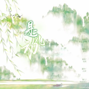 Listen to 是风动 (cover: 银临) (完整版) song with lyrics from 梦幻