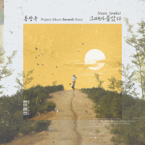 ดาวน์โหลดและฟังเพลง 그때가 좋았다 (Feat. Sondia) พร้อมเนื้อเพลงจาก Hong Chang Woo
