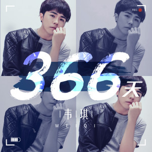 收聽韋琪的366 天歌詞歌曲